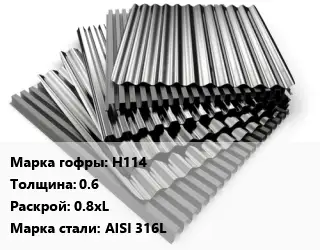 Профнастил нержавеющий Н114 s=0.6 0.8хL Сталь: AISI 316L